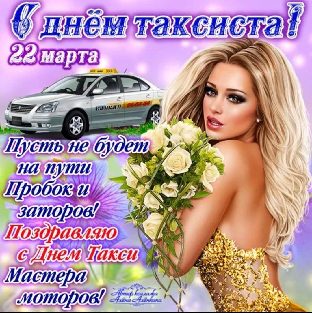 День таксиста (26 изображений)