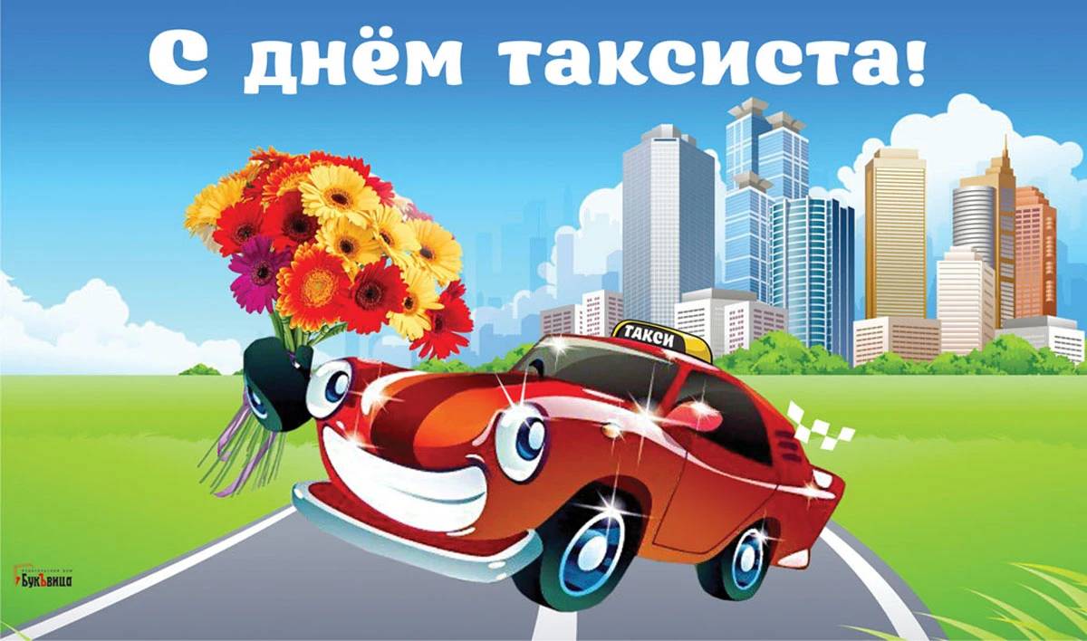 День таксиста (26 изображений)