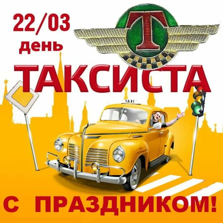 День таксиста (26 изображений)