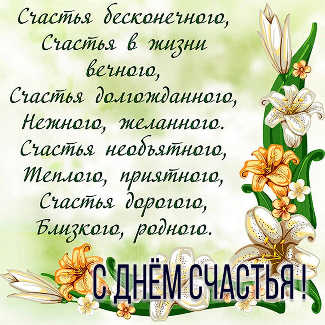 День счастья (81 изображение)