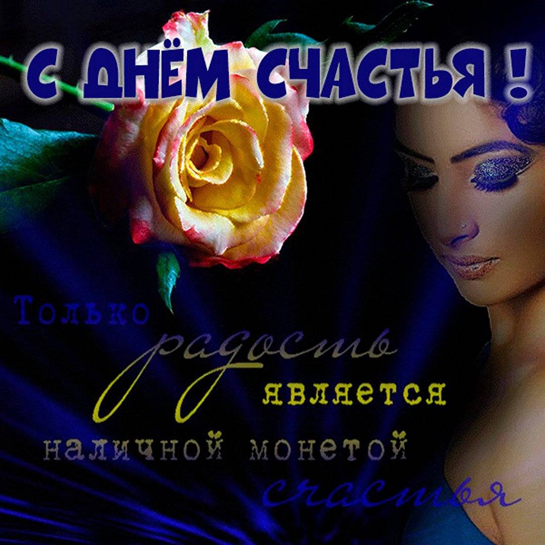 День счастья (81 изображение)