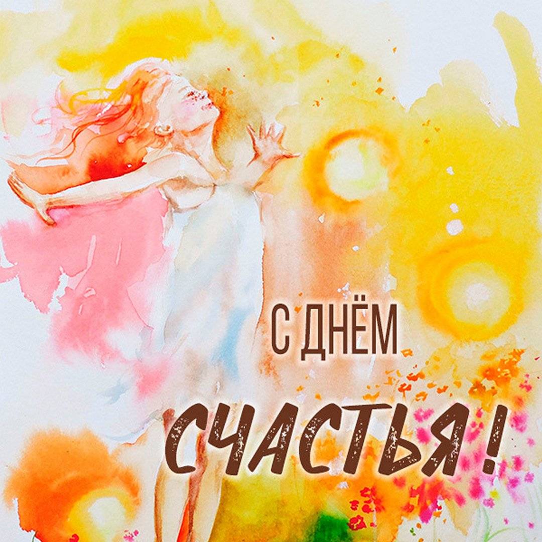 День счастья (81 изображение)