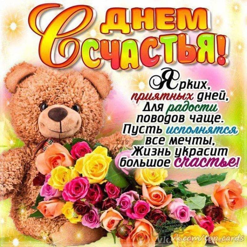 День счастья (81 изображение)