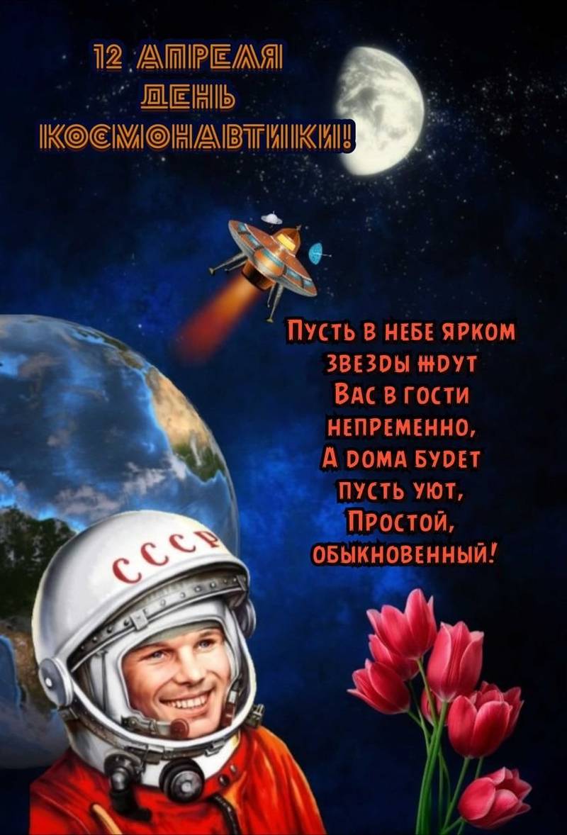 День космонавтики (71 изображение)