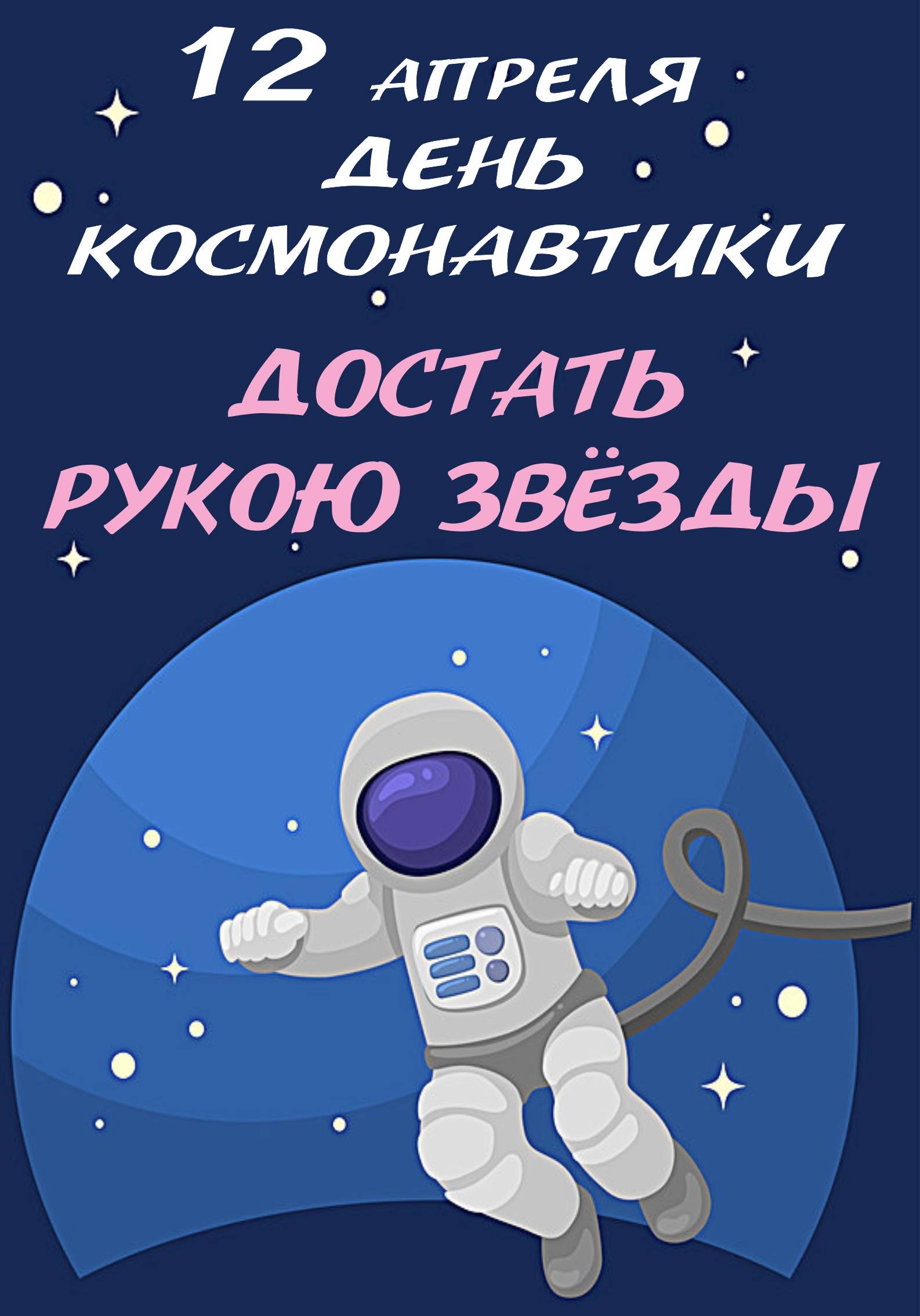 День космонавтики (71 изображение)