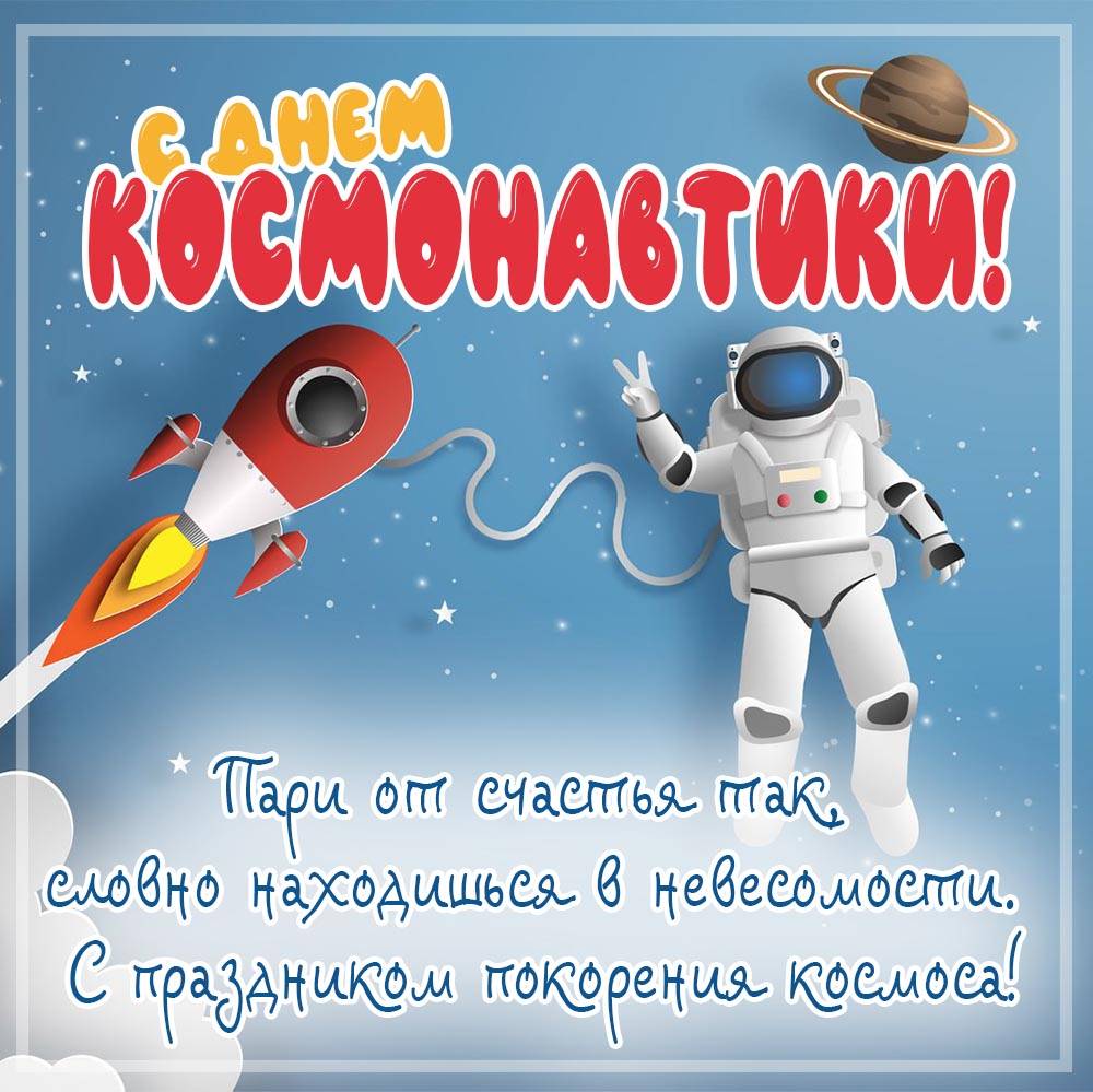 День космонавтики (71 изображение)