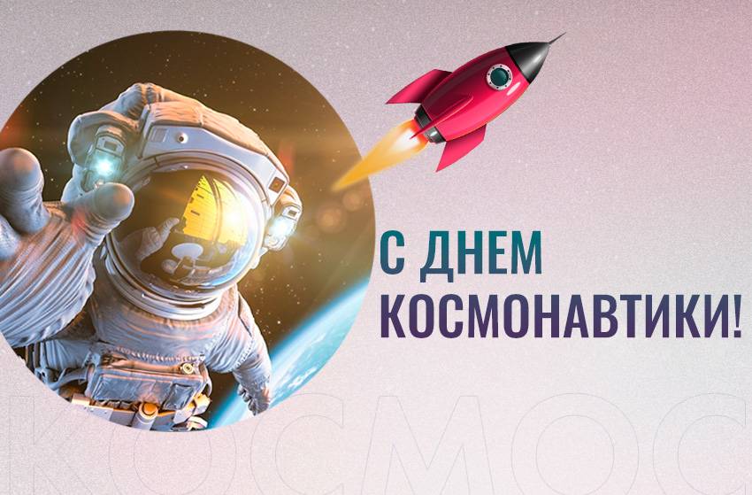 День космонавтики (71 изображение)