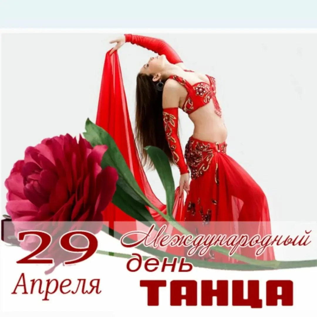 День танца (47 изображений)