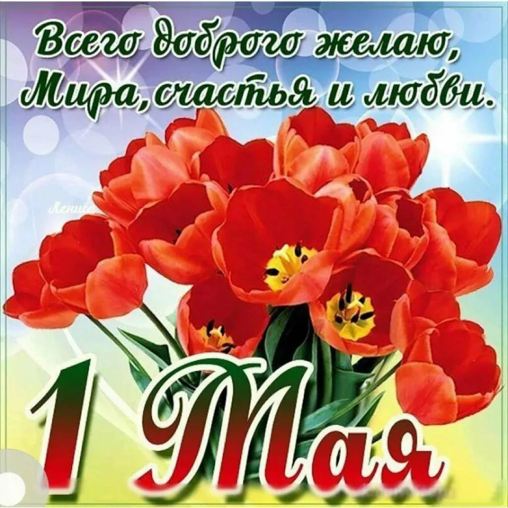 1 мая (55 изображений)