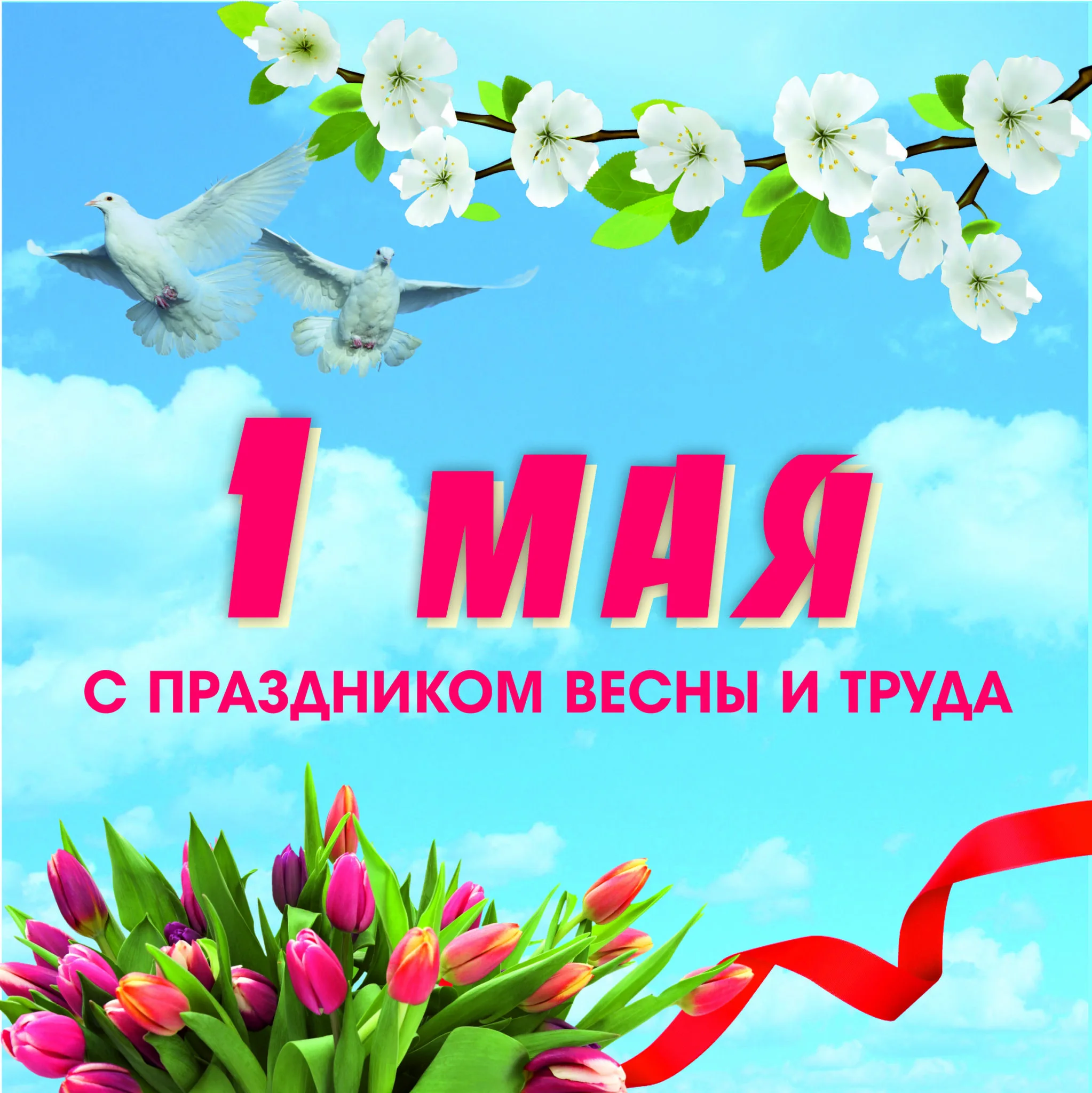 1 мая (55 изображений)