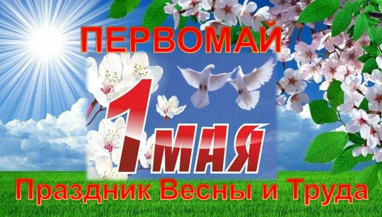 1 мая (55 изображений)