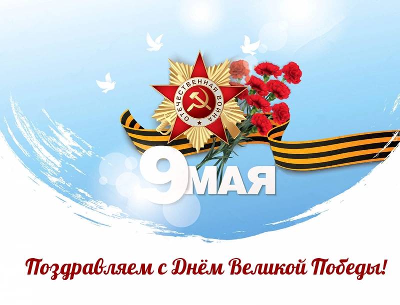 9 мая (48 изображений)