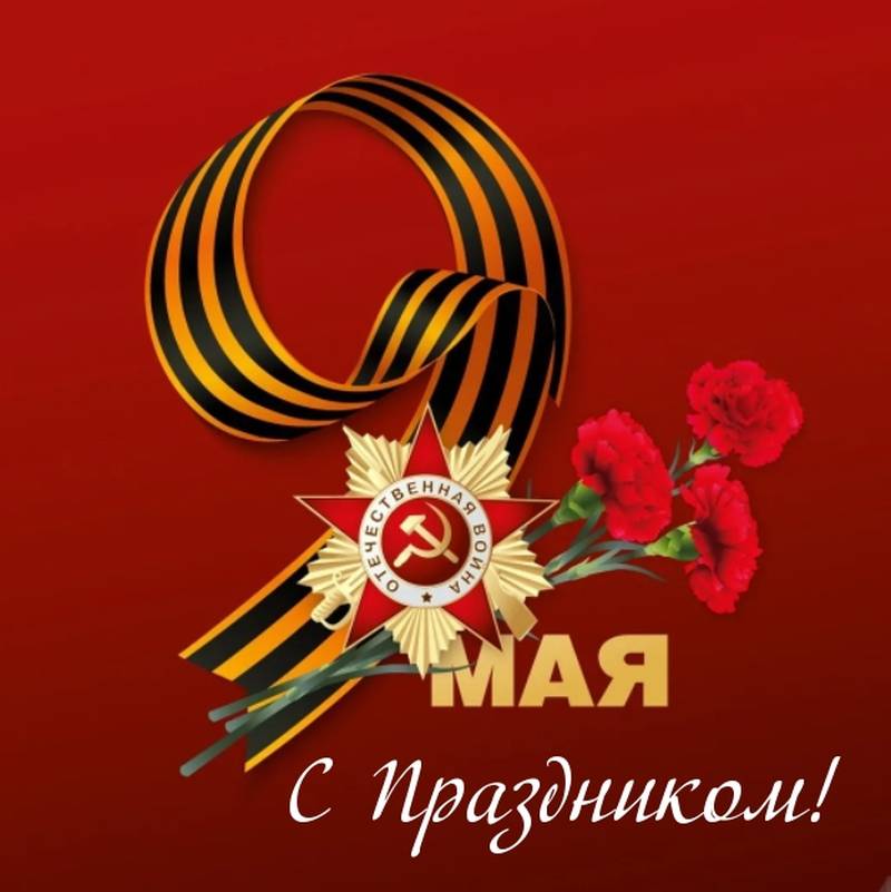 9 мая (48 изображений)