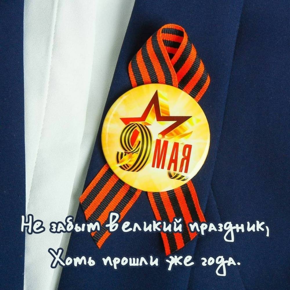 9 мая (48 изображений)