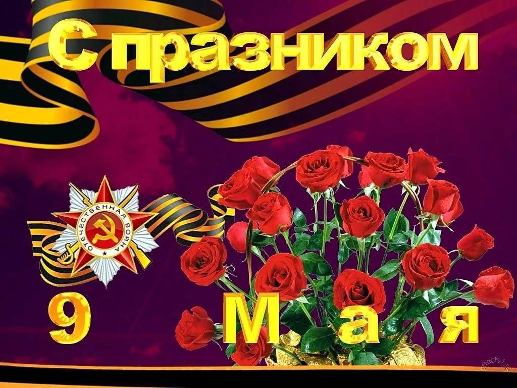 9 мая (48 изображений)