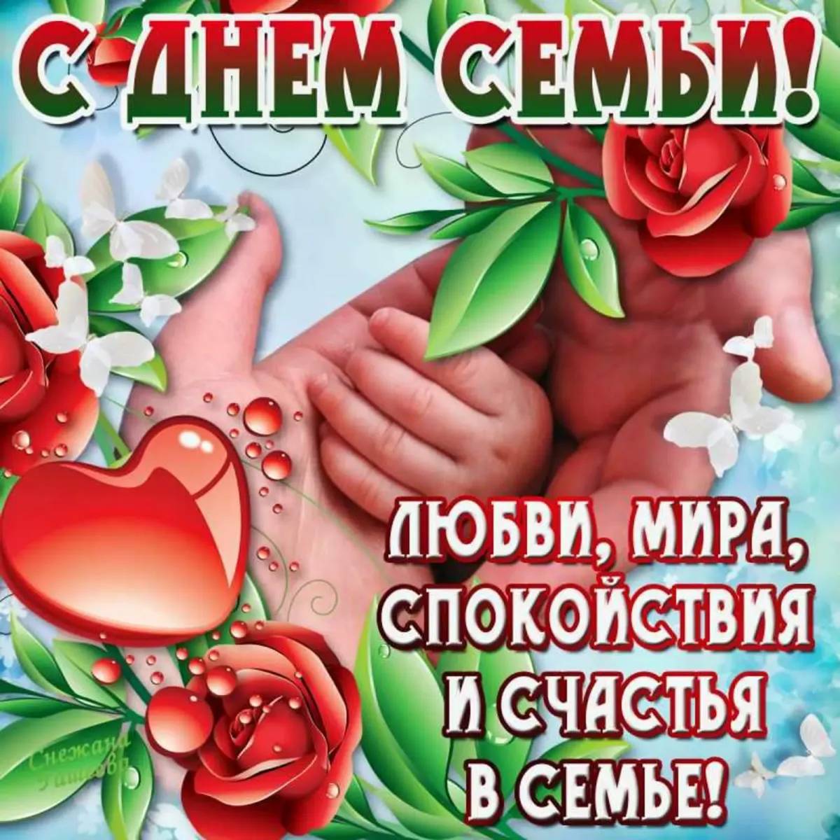 Международный День семьи (61 изображение)