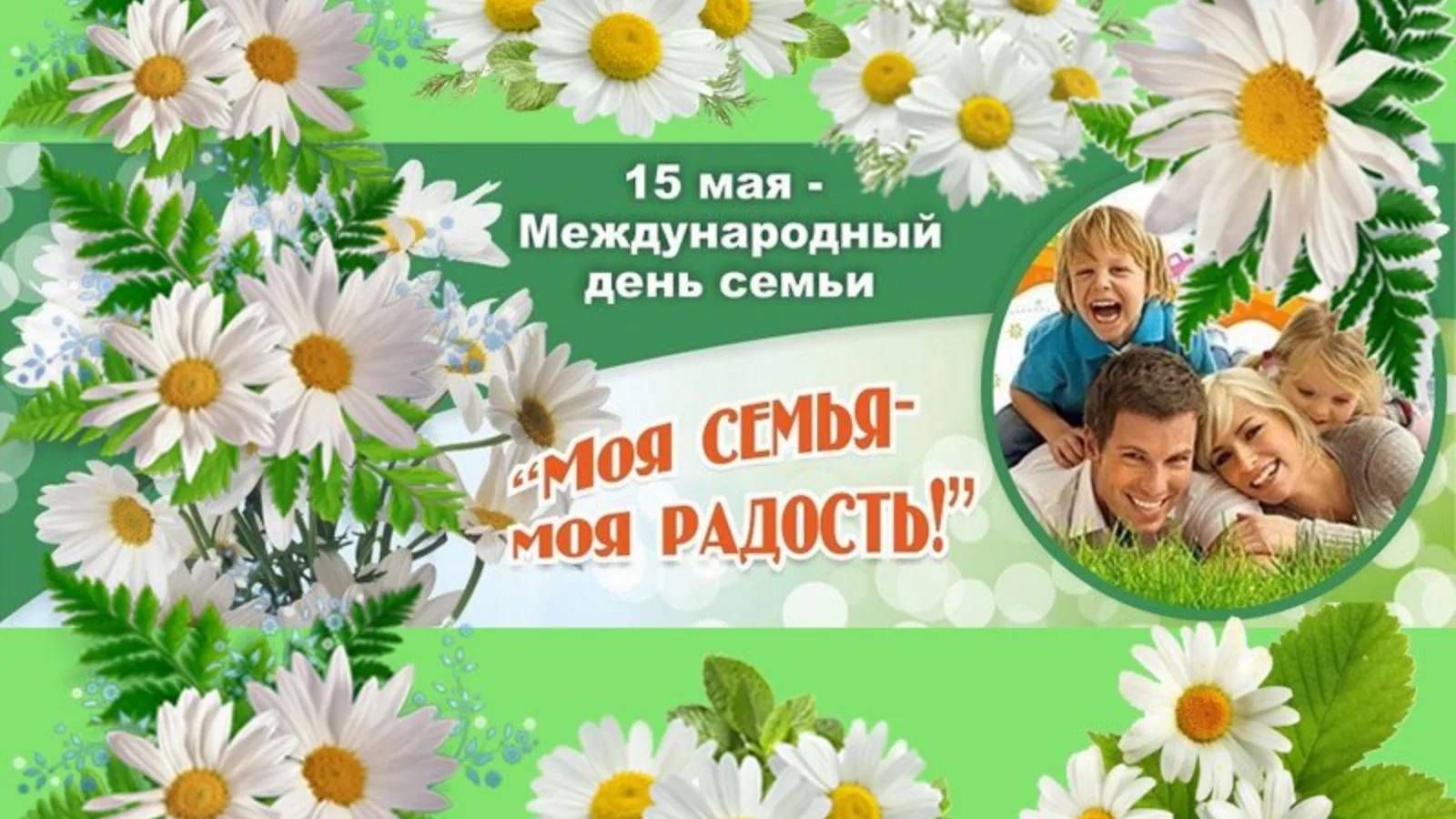 Международный День семьи (61 изображение)