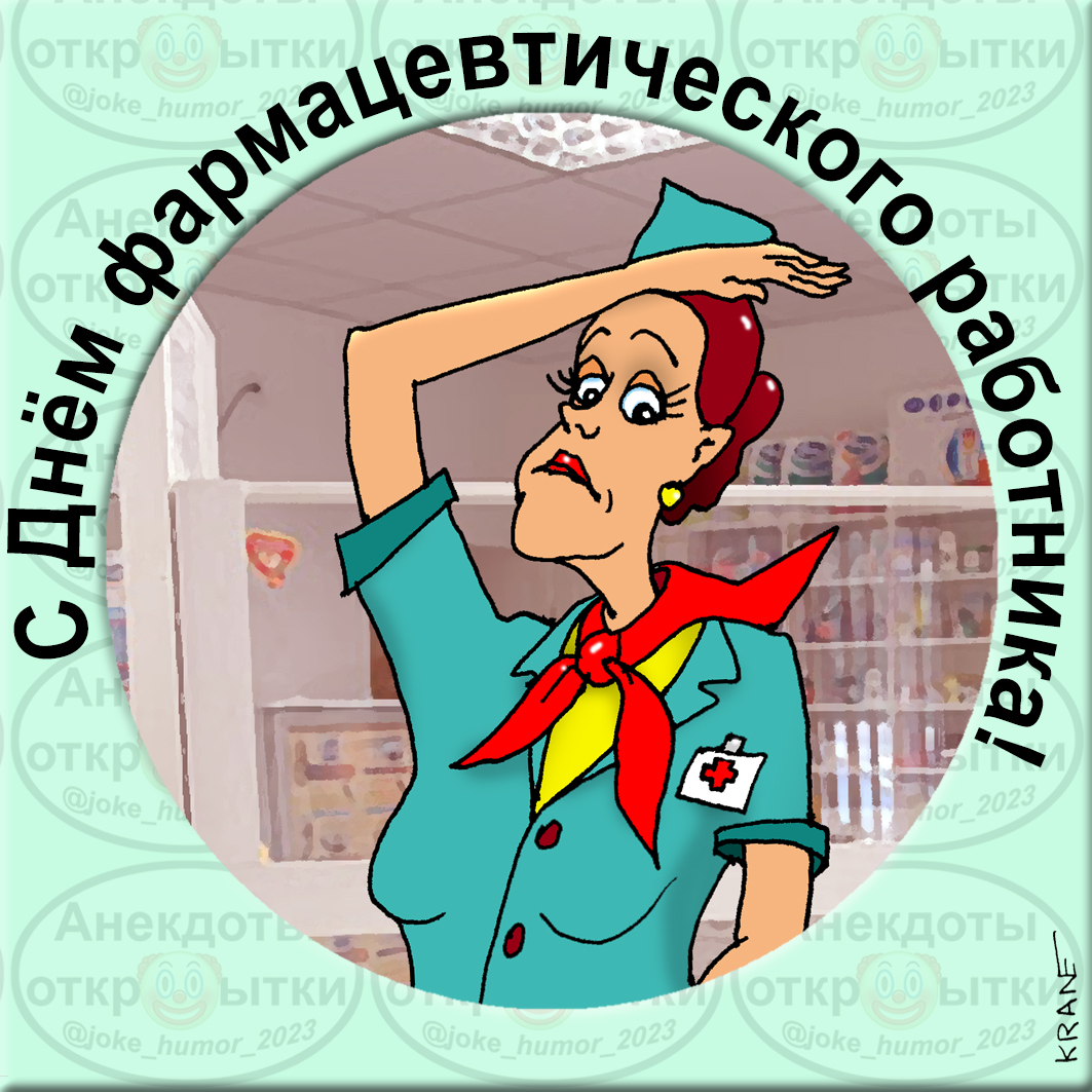 День фармацевта (43 изображения)