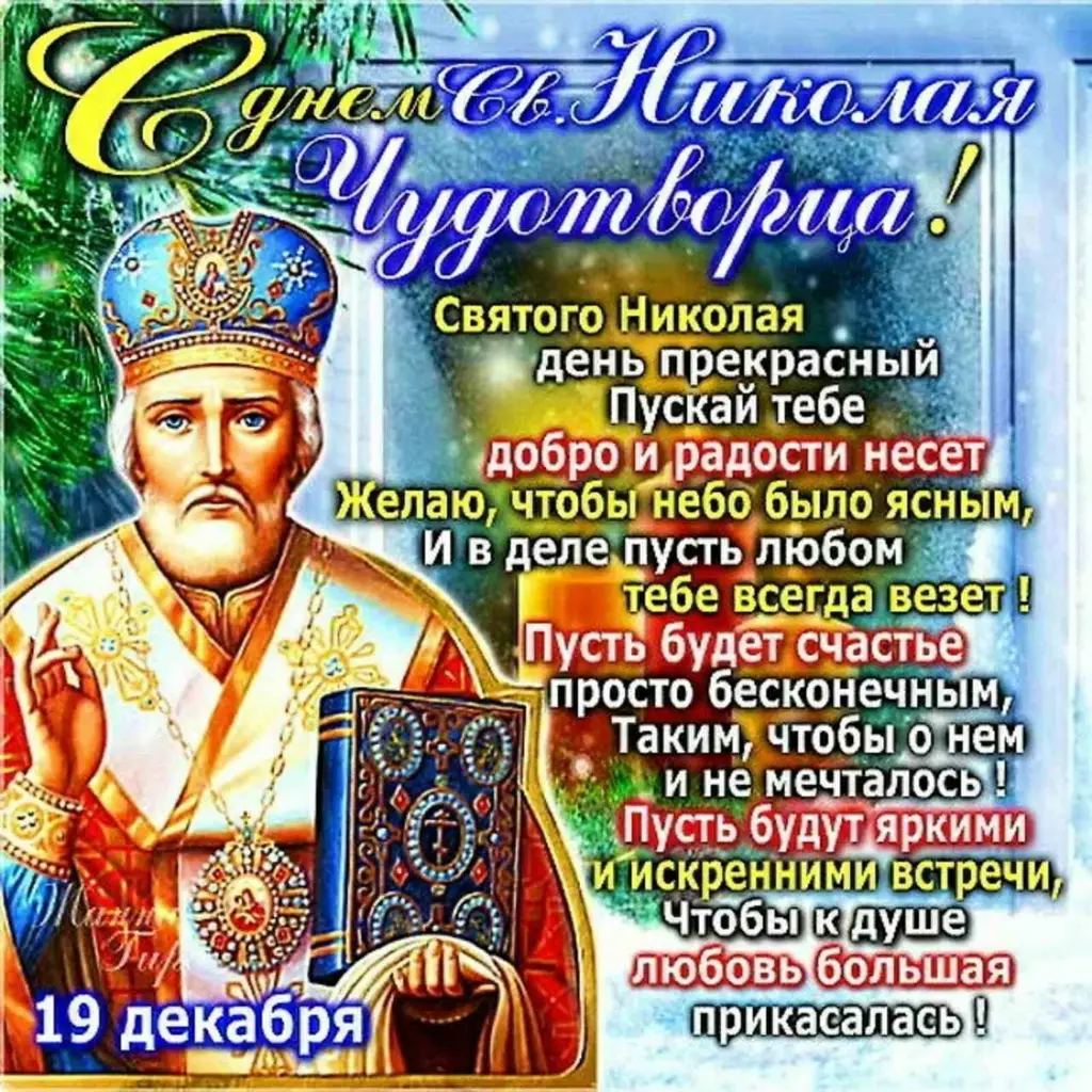 день Николая Чудотворца (35 изображений)