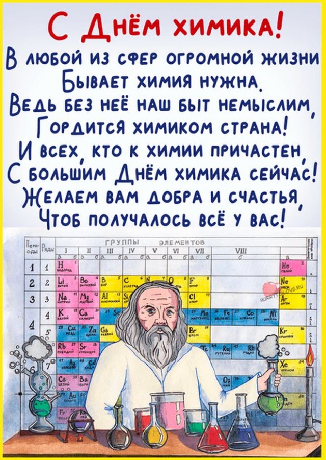 День химика (71 изображение)