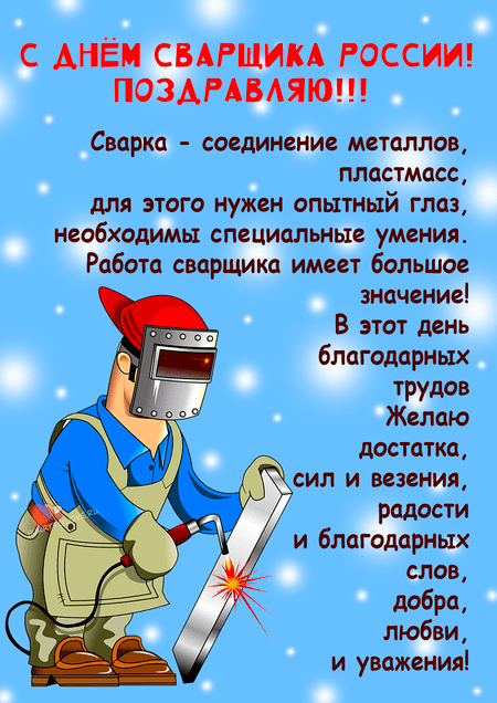 День сварщика (46 изображений)