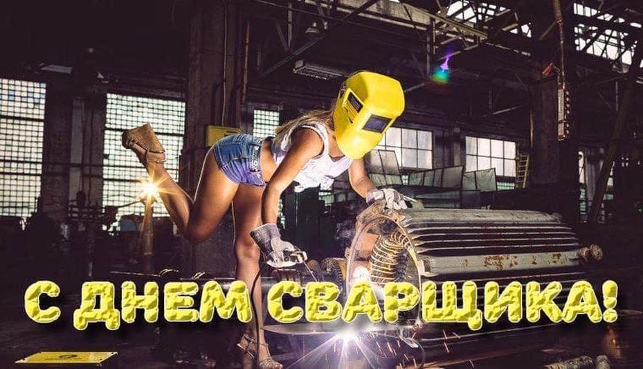 День сварщика (46 изображений)