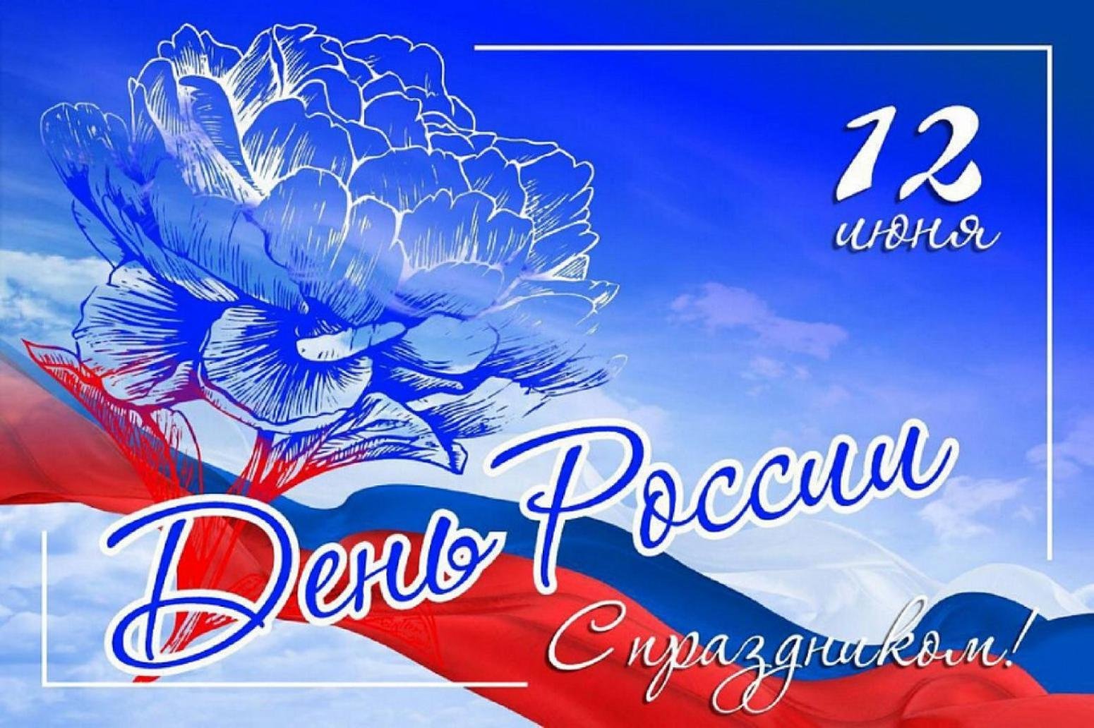 день России (57 изображений)