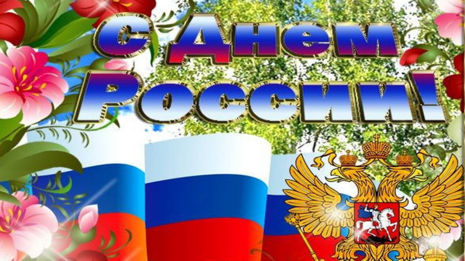 день России (57 изображений)