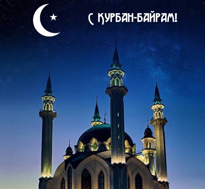 Курбан Байрам (81 изображение)