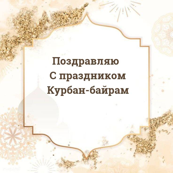 Курбан Байрам (81 изображение)