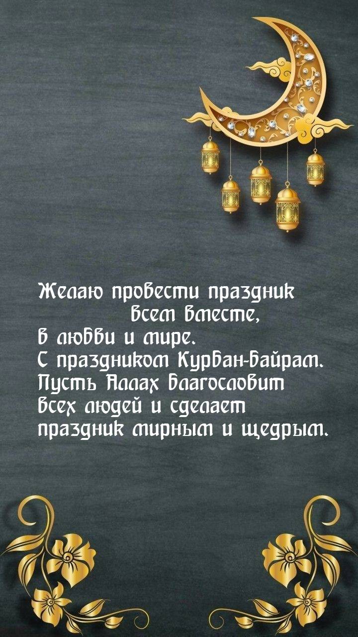 Курбан Байрам (81 изображение)